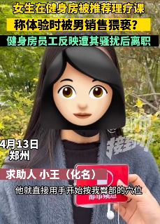 郑州一女子曝在健身房遭男销售猥亵