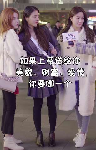 在美貌、财富与爱情之间选一个,你猜女孩们会选哪个?