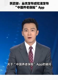 民政部辟谣:从未发布或批准发布中国养老保险App