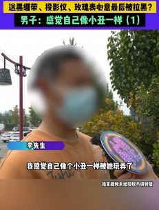 男子网恋平台交友送完礼物表心意后被拉黑