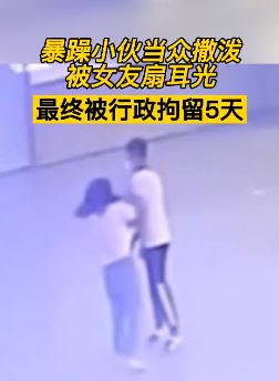 小伙当众撒泼被女友扇耳光