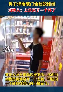 上海一男子到无人成人用品店偷硅胶娃娃