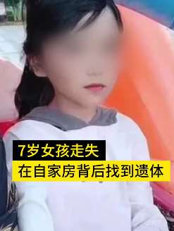 云南一7岁女孩走失 次日遗体在自家房背后找到
