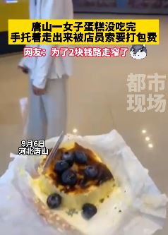 唐山一女子蛋糕没吃完带走被索要打包费