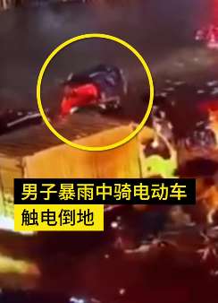 广州一男子暴雨中骑电车突然倒地 疑因电池漏电触电所致