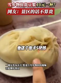 网友吐槽雪乡物价贵 一杯豆浆10元一个包子5元