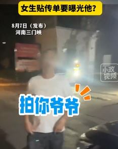 河南三门峡一女子称被陌生男子辱骂开黄腔