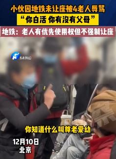 北京地铁一小伙因未让座被4老人辱骂