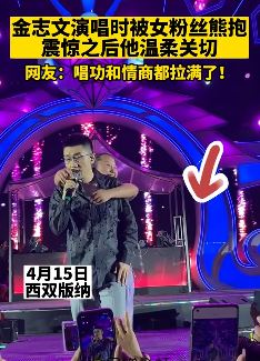 金志文演唱时被女粉丝从背后熊抱