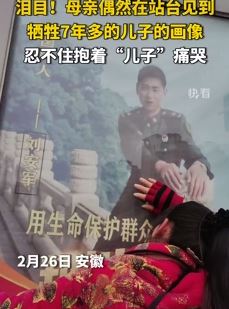 母亲偶然在站台看到牺牲的儿子照片崩溃大哭