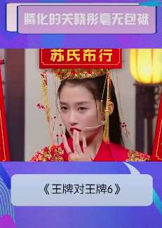 王牌对王牌6：关晓彤逐渐被腾化全是笑点