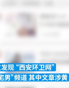 西安环卫网文章涉黄？西安城管局：非官方网站