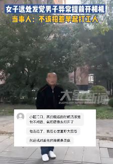 辽宁辽阳一女子起早遇暴露狂 大喊之下吓跑男子