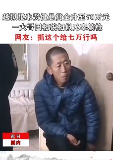 男子因长相酷似越狱犯朱贤健被网友调侃