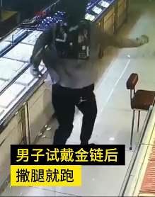 男子金店试戴金链撒腿就跑 39小时后被抓