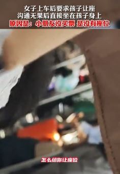 南京一女子地铁上要求小孩让座 沟通无果后直接坐孩子身上
