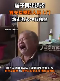骗子冒充检察院人员上门坑走老人79万