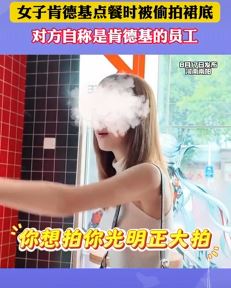 女子肯德基点餐时被员工偷拍裙底