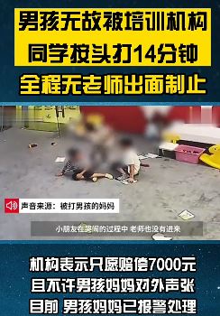 上海一男孩培训机构遭同学殴打10分钟