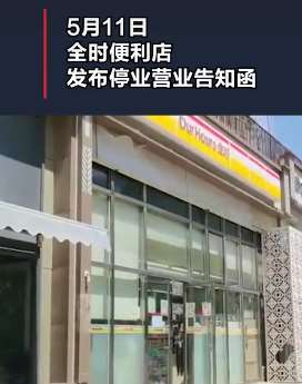北京全时所有门店将关闭？ 店员：有储值卡的消费要尽早！