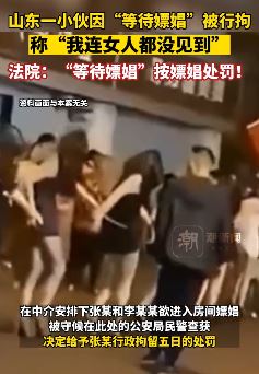 山东一小伙因等待嫖娼被行拘 法院：按嫖娼处罚