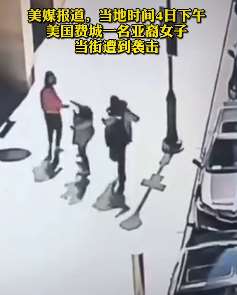 美国费城一亚裔女子当街遭掌掴