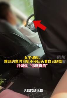成都一女子坐网约车被司机语言骚扰：腿真白！