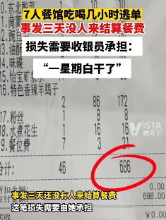 七人餐馆吃饭后逃单 收银员被要求承担其餐费