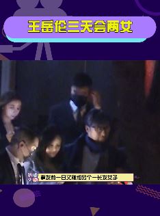 王岳伦三天会两女被拍