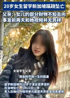 20岁女生留学新加坡蹊跷坠亡 家属称事发前并无异样