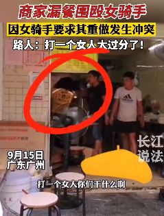 广州一女骑手被商家多人围殴 路人：太过分了！