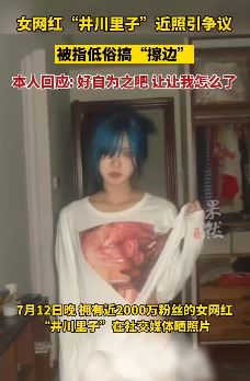 女网红井川里予近照被指低俗搞擦边 黑丝透视男人喜欢的一个不少