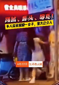 又现打人事件！江苏东海县一女子当街被多人围殴！