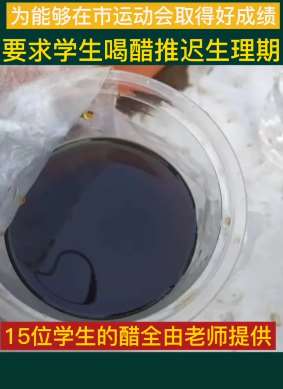 为运动会成绩，女校老师让学生喝醋推迟生理期！