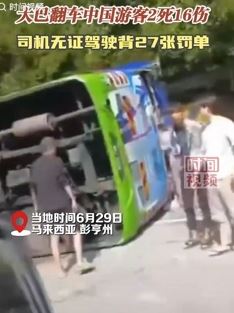 马来西亚一大巴翻车致中国游客2死16伤