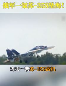 俄罗斯一架苏-35S战机坠毁