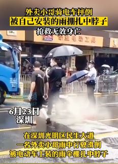 深圳一外卖小哥骑电车摔倒被安装的雨棚扎中脖子身亡