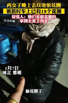 河北邯郸2女子晚上去坟地偷花圈 拿回家后加工再卖掉