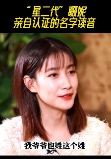 演员啜妮回应自己姓名读音