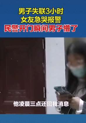 男子失联3小时女友急哭报警！