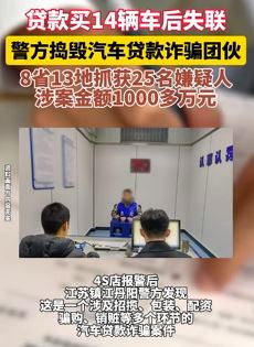 警方捣毁汽车贷款诈骗团伙 抓获25名嫌疑人涉案超1千万