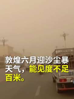 甘肃敦煌遇罕见沙尘暴 多景区宣布暂停开放