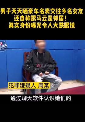 男子晒豪车名表交多名女友 真实身份令人大跌眼镜