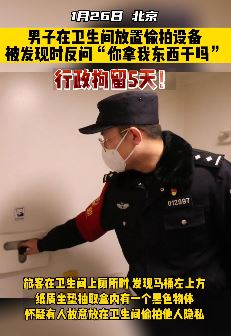 男子在火车厕所藏偷拍设备 被抓时反问"拿我东西干吗"