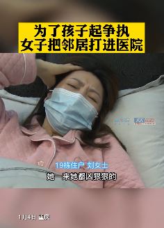 女子因孩子与邻居起冲突将其打进医院
