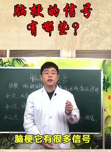 脑梗的信号有哪些?身体会有哪些症状?听听中医大夫怎么说!