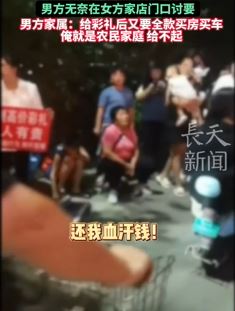 女方拒不退还34万彩礼钱 男方家属上门举牌讨要