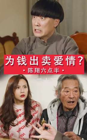 陈翔六点半:为钱出卖爱情?