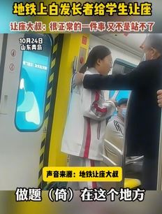 青岛地铁一白发长者给做题学生让座获赞