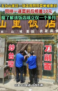五台山景区一饭店用阴阳菜单被查 同一道菜前后相差10元